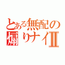 とある無配の煽りナイフⅡ（）