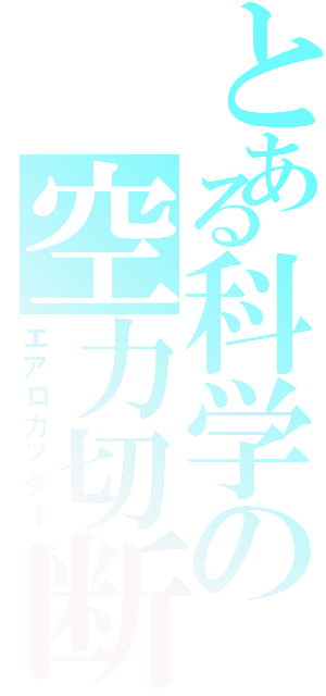 とある科学の空力切断（エアロカッター）