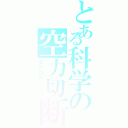 とある科学の空力切断（エアロカッター）