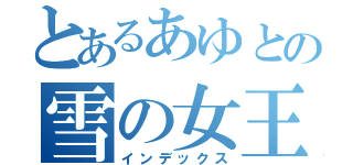 とあるあゆとの雪の女王（インデックス）