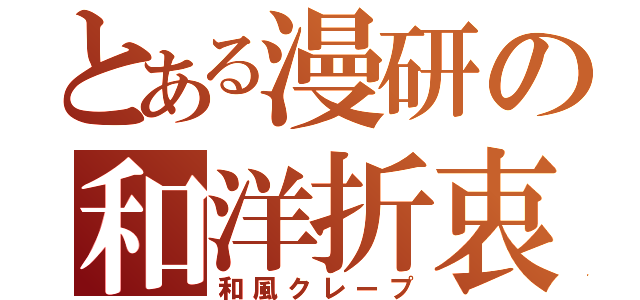 とある漫研の和洋折衷（和風クレープ）