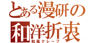 とある漫研の和洋折衷（和風クレープ）