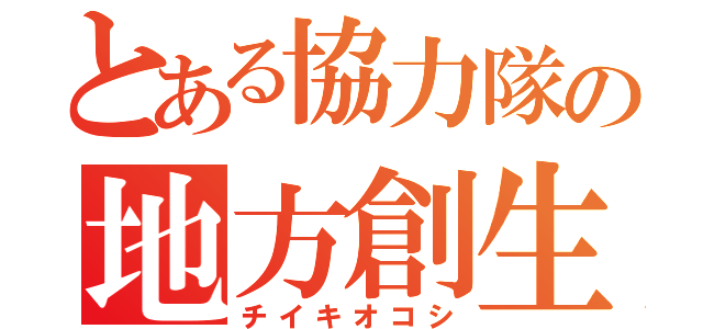 とある協力隊の地方創生（チイキオコシ）