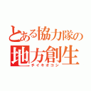 とある協力隊の地方創生（チイキオコシ）