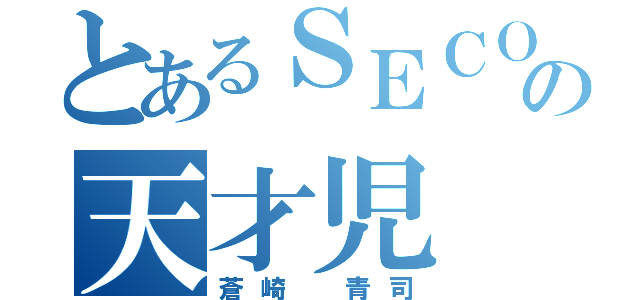 とあるＳＥＣＯＭの天才児（蒼崎 青司）