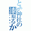 とある神社の漆原るか（だが男だ）