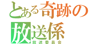 とある奇跡の放送係（放送委員会）