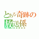 とある奇跡の放送係（放送委員会）