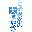 とある異常の大嘘憑き（オールフィクション）