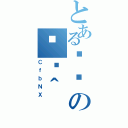 とある܂Ȃの֏ژ＾（ＣｆｂＮＸ）