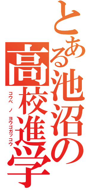 とある池沼の高校進学（コウベ ノ ヨウゴガッコウ）