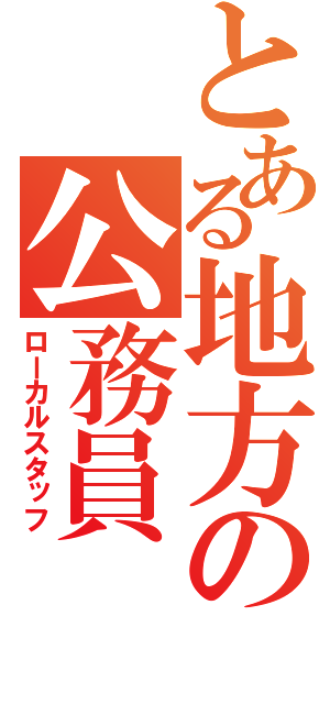 とある地方の公務員（ローカルスタッフ）