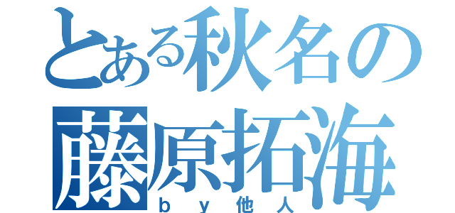 とある秋名の藤原拓海　乙ＷＷ（ｂｙ他人）