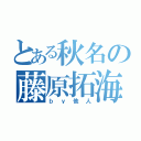 とある秋名の藤原拓海　乙ＷＷ（ｂｙ他人）