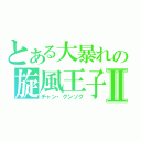 とある大暴れの旋風王子Ⅱ（チャン・グンソク）