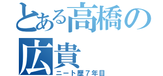 とある高橋の広貴（ニート歴７年目）