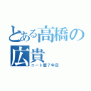 とある高橋の広貴（ニート歴７年目）