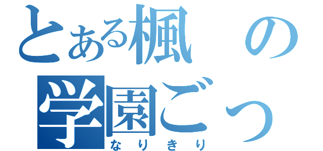 とある楓の学園ごっこ♪（なりきり）