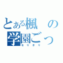 とある楓の学園ごっこ♪（なりきり）