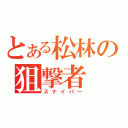 とある松林の狙撃者（スナイパー）