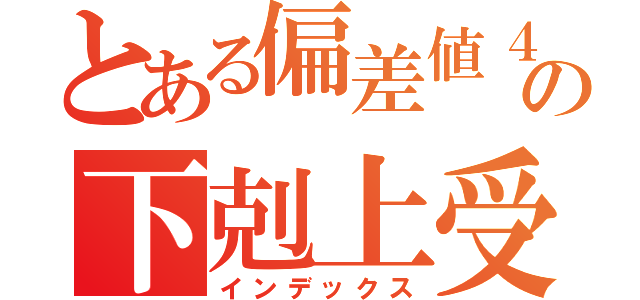 とある偏差値４０の下剋上受験（インデックス）