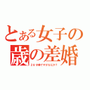 とある女子の歳の差婚（２８才差ですがなにか？）