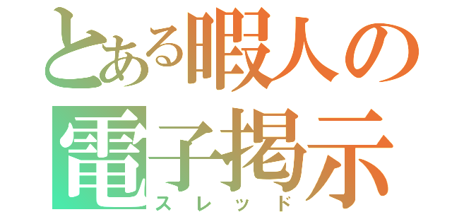 とある暇人の電子掲示板（スレッド）