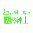 とある厨二病の天然紳士（えおえお）