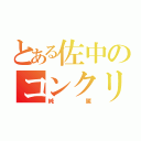 とある佐中のコンクリート（純属）