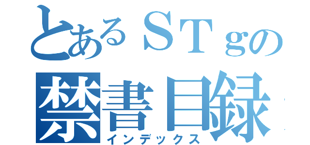 とあるＳＴｇの禁書目録（インデックス）