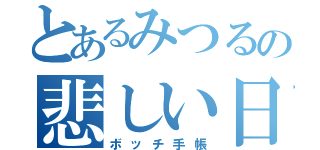 とあるみつるの悲しい日（ボッチ手帳）