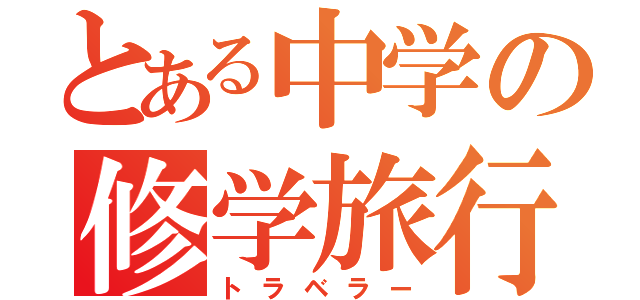 とある中学の修学旅行（トラベラー）