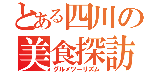 とある四川の美食探訪（グルメツーリズム）