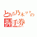 とある乃木ヲタの握手券（何枚積むのか？！）