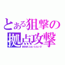 とある狙撃の拠点攻撃（新砂赤２はいらない子）