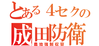 とある４セクの成田防衛（農地強制収容）