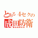 とある４セクの成田防衛（農地強制収容）