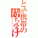 とある携帯の待ち受け画像（スクリーン）