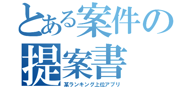 とある案件の提案書（某ランキング上位アプリ）