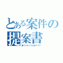 とある案件の提案書（某ランキング上位アプリ）