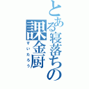 とある寝落ちの課金厨（すいたろう）