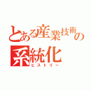 とある産業技術の系統化（ヒストリー）