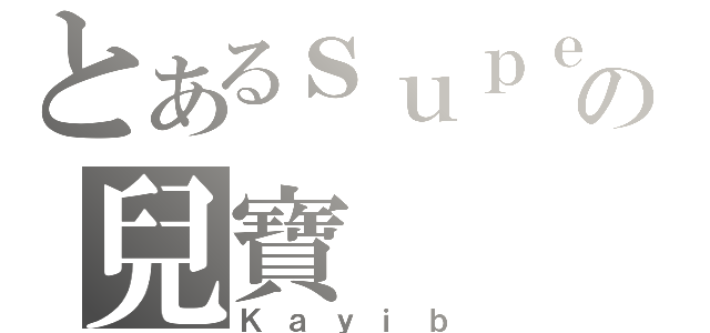 とあるｓｕｐｅｒの兒寶（Ｋａｙｉｂ）