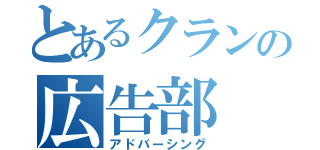 とあるクランの広告部（アドバーシング）