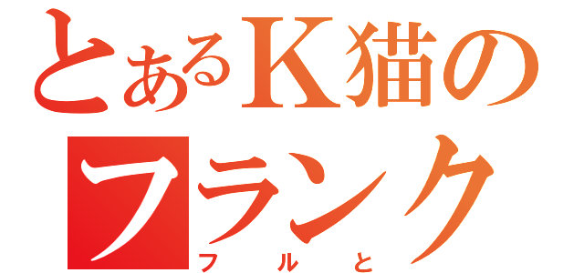 とあるＫ猫のフランク（フルと）