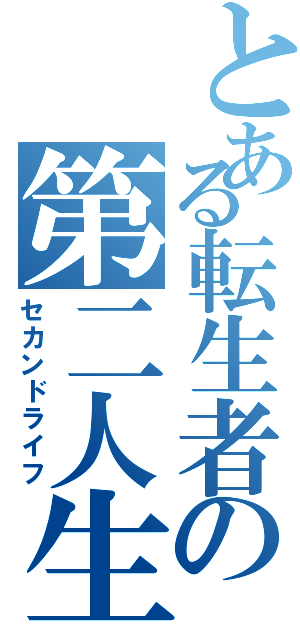 とある転生者の第二人生（セカンドライフ）