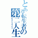 とある転生者の第二人生（セカンドライフ）