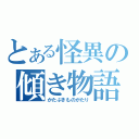 とある怪異の傾き物語（かたぶきものがたり）