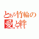 とある竹輪の愛と絆（総司令官）