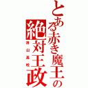 とある赤き魔王の絶対王政（洛山高校）